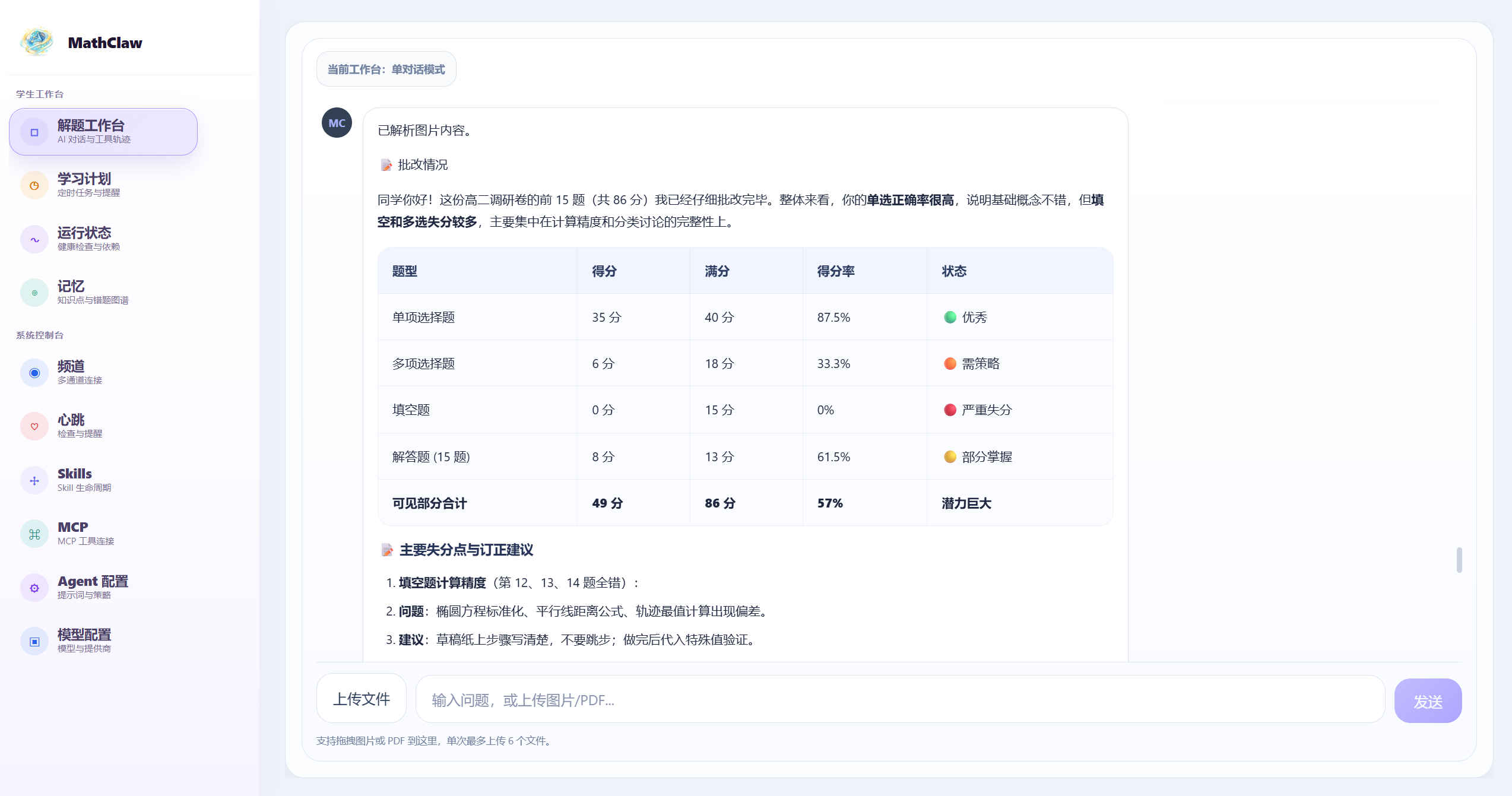 MathClaw 工作台界面